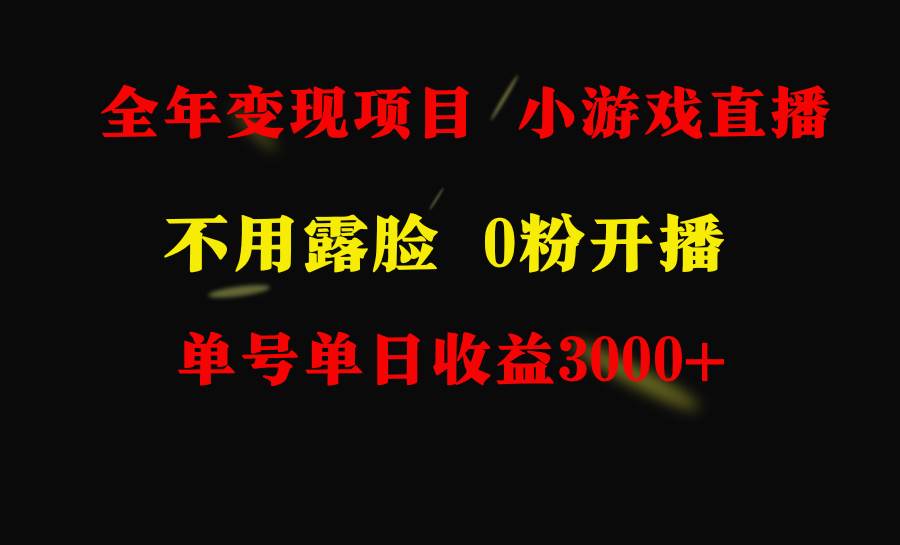 全年可做的項目，小白上手快，每天收益3000+不露臉直播小游戲，無門檻，…