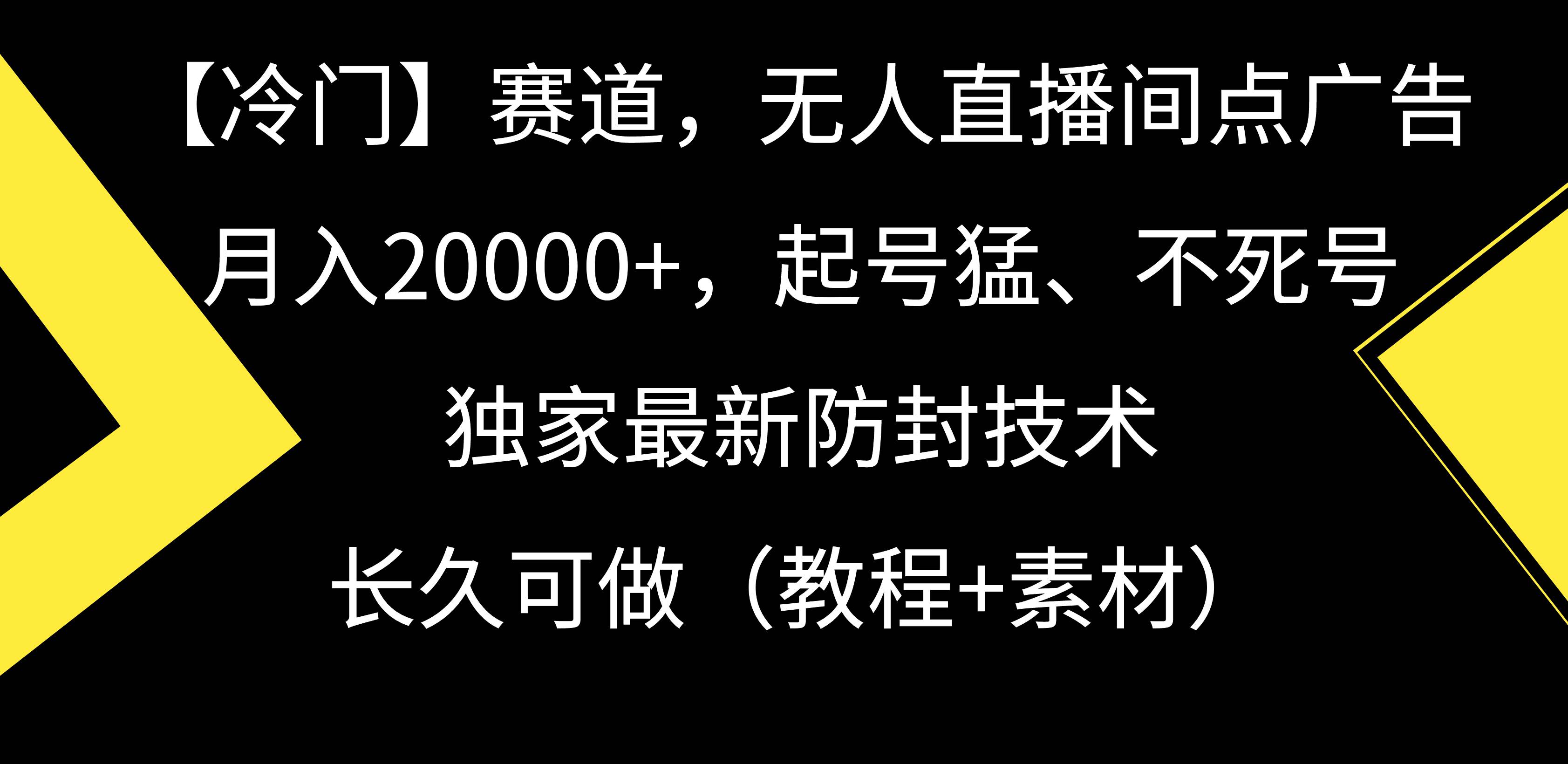 【冷門】賽道，無人直播間點廣告，月入20000+，起號猛、不死號，獨家最…