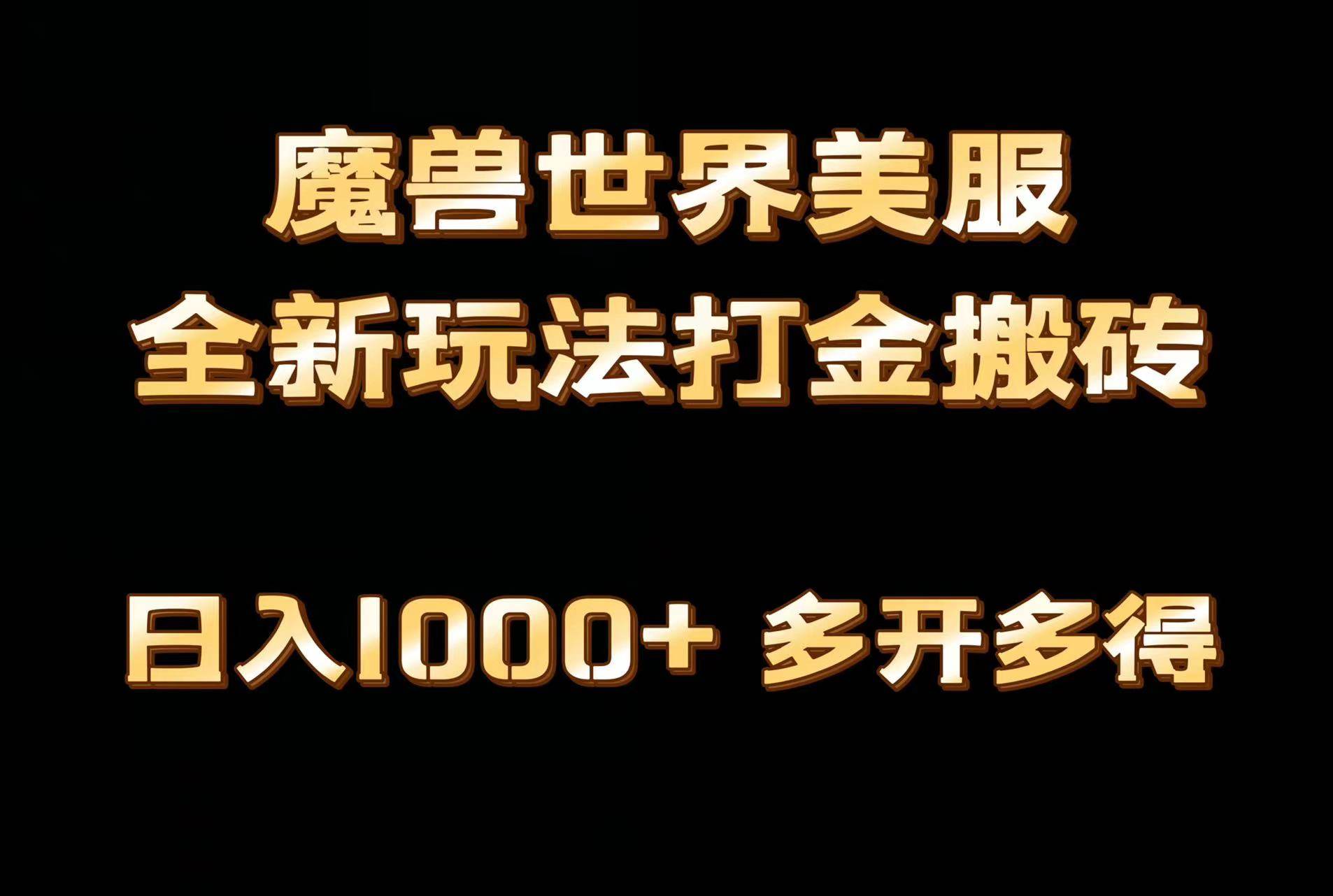 全網(wǎng)首發(fā)魔獸世界美服全自動(dòng)打金搬磚，日入1000+，簡(jiǎn)單好操作，保姆級(jí)教學(xué)