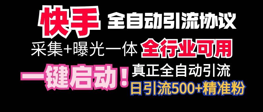 【全網(wǎng)首發(fā)】快手全自動(dòng)截流協(xié)議，微信每日被動(dòng)500+好友！全行業(yè)通用！