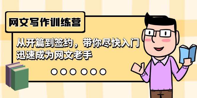 網(wǎng)文寫(xiě)作訓(xùn)練營(yíng)，從開(kāi)篇到簽約，帶你盡快入門(mén)，迅速成為網(wǎng)文老手（22節(jié)課）