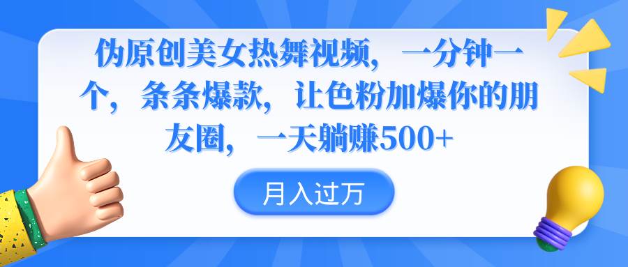 偽原創(chuàng)美女熱舞視頻，條條爆款，讓色粉加爆你的朋友圈，輕松躺賺500+