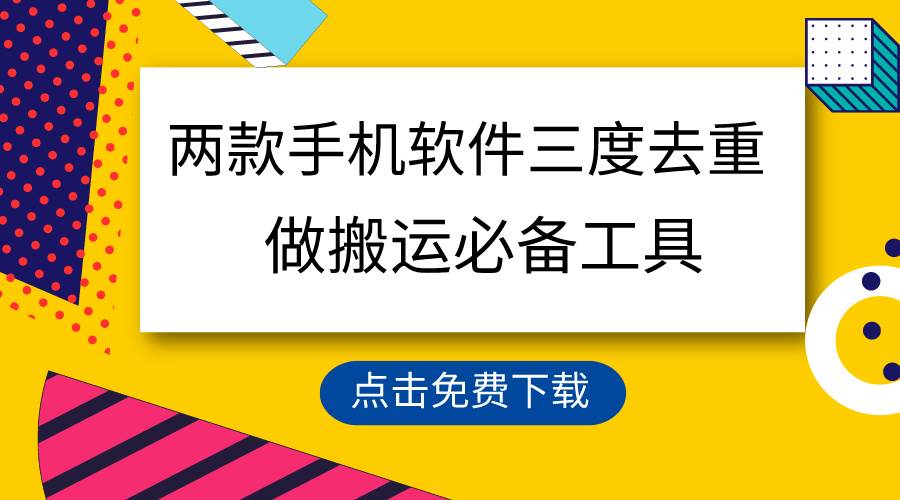 用這兩款手機(jī)軟件三重去重，100%過原創(chuàng)，搬運(yùn)必備工具，一鍵處理不違規(guī)…