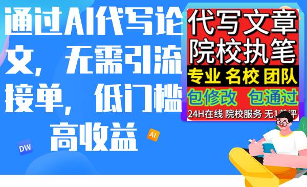 通過AI代寫論文，無需引流接單，低門檻高收益