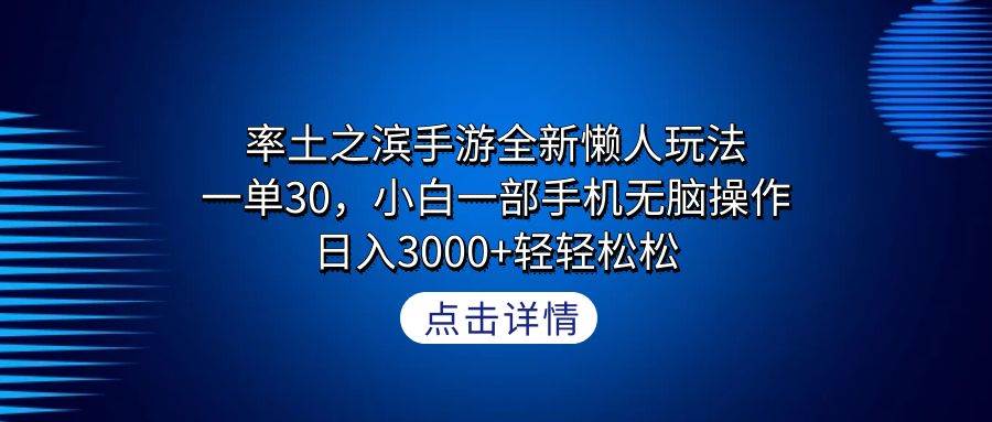 率土之濱手游全新懶人玩法，一單30，小白一部手機(jī)無(wú)腦操作，日入3000+輕…
