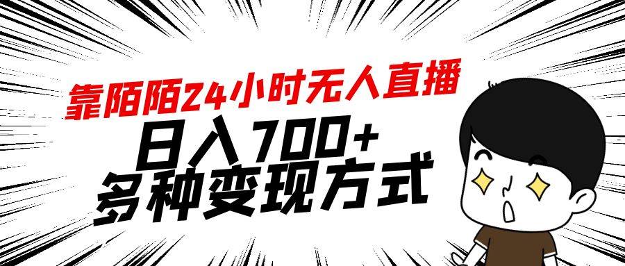 靠陌陌24小時無人直播，日入700+，多種變現(xiàn)方式