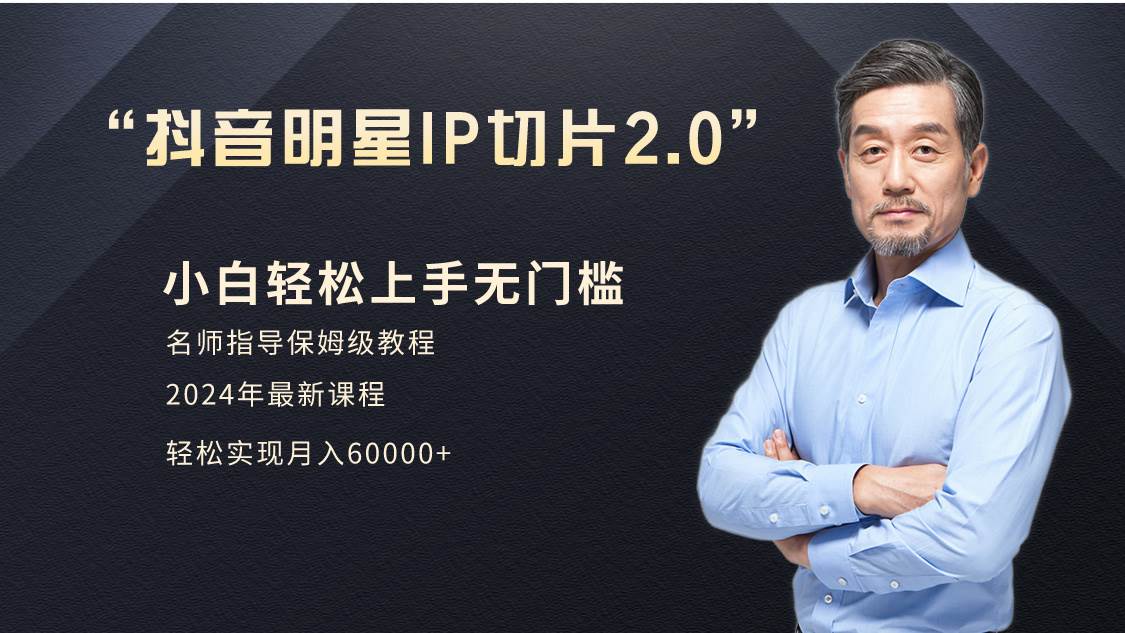 小白月入6W+明星網紅IP切片2.0，爆單打法（介紹、授權、實操、工具箱）