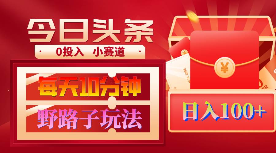 AI擼頭條野路子玩法，3分鐘1條，原創不用愁日賺1000+復制粘貼月入1W+