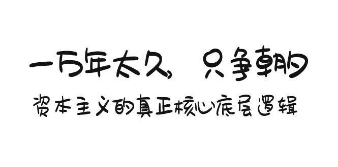某付費文章《一萬年太久，只爭朝夕：資本主義的真正核心底層邏輯》