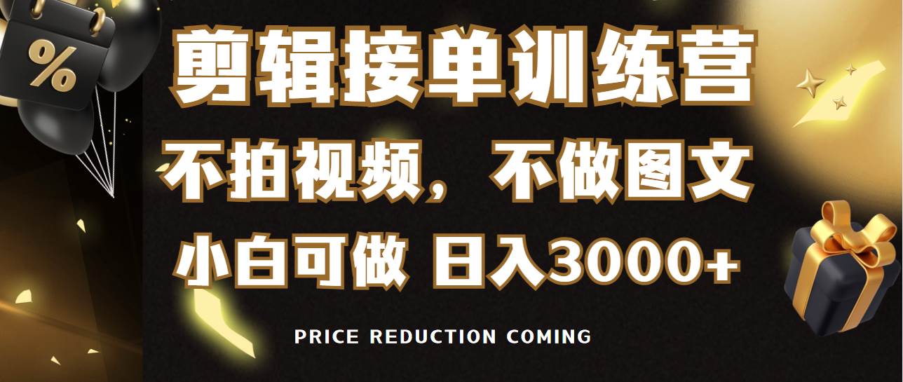 剪輯接單訓(xùn)練營，不拍視頻，不做圖文，適合所有人，日入3000+