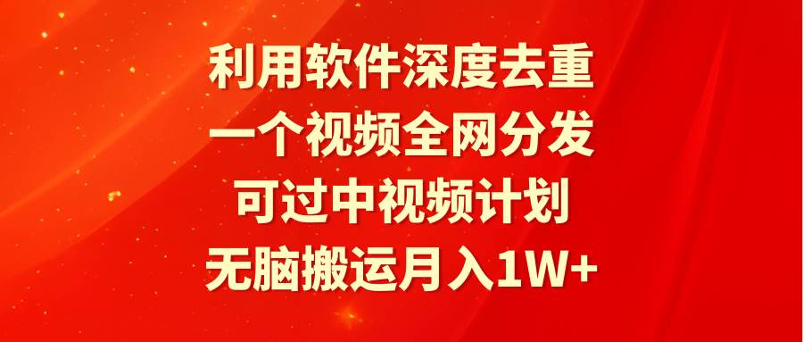 利用軟件深度去重，一個(gè)視頻全網(wǎng)分發(fā)，可過(guò)中視頻計(jì)劃，無(wú)腦搬運(yùn)月入1W+