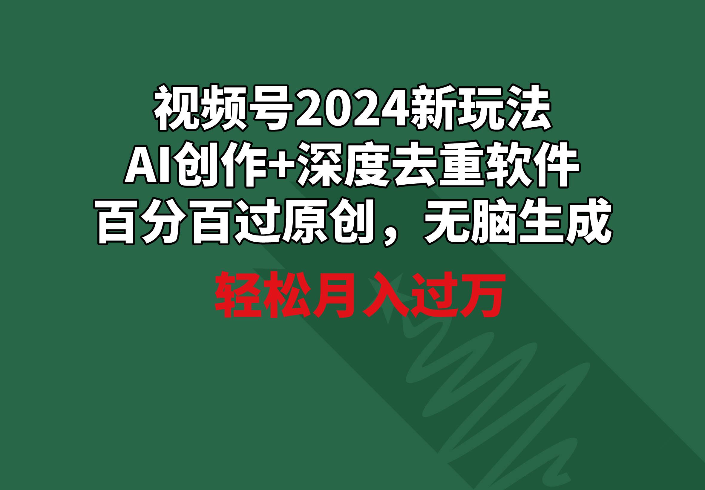 視頻號2024新玩法，AI創(chuàng)作+深度去重軟件 百分百過原創(chuàng)，無腦生成，月入過萬