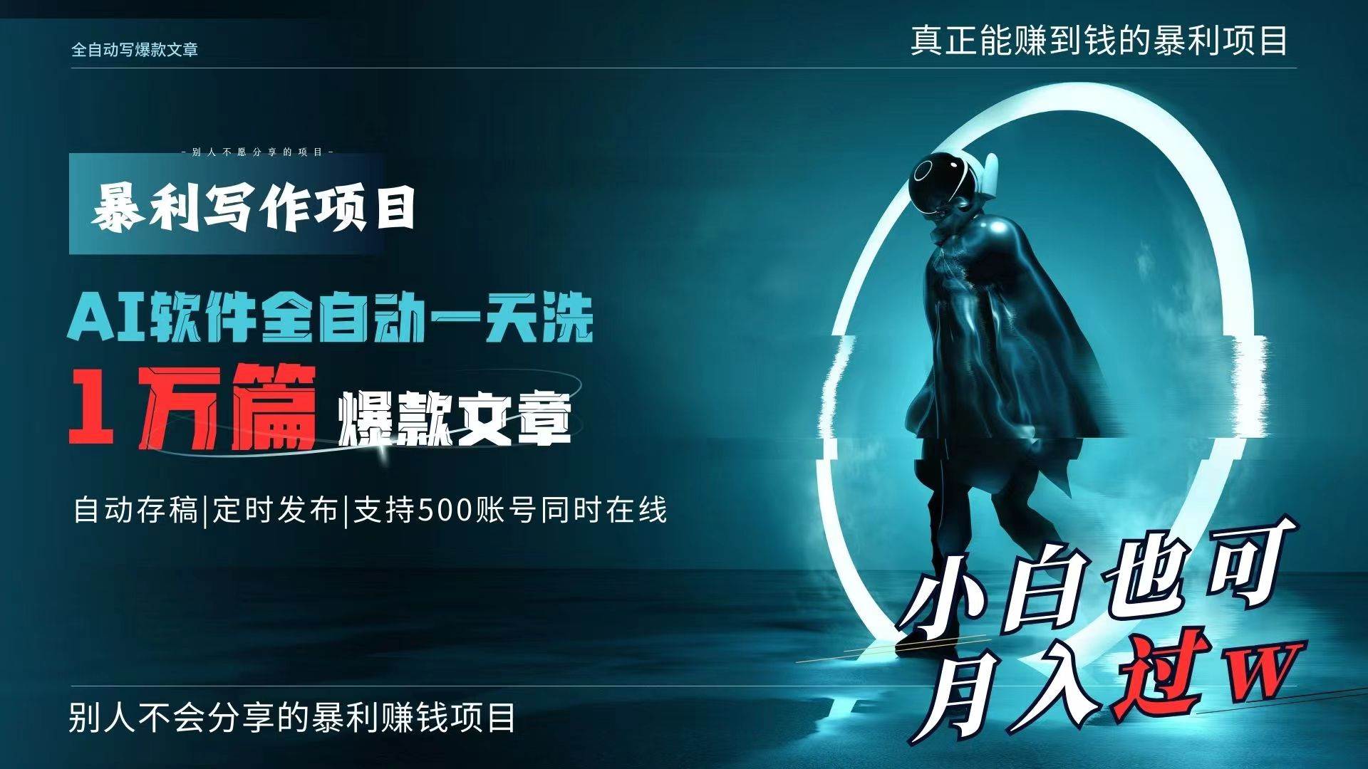 AI全自動一天洗1萬篇爆款文章，真正解放雙手，月入過萬輕輕松松！