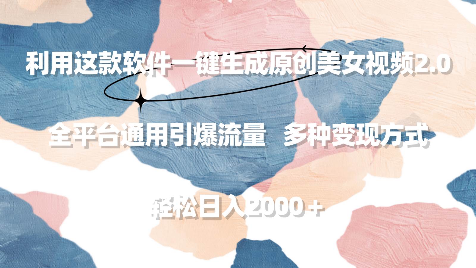 利用這款軟件一鍵生成原創美女視頻2.0 全平臺通用引爆流量 輕松日入2000＋