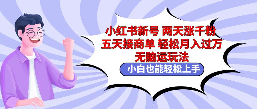 小紅書新號(hào)兩天漲千粉五天接商單輕松月入過(guò)萬(wàn) 無(wú)腦搬運(yùn)玩法 小白也能輕…