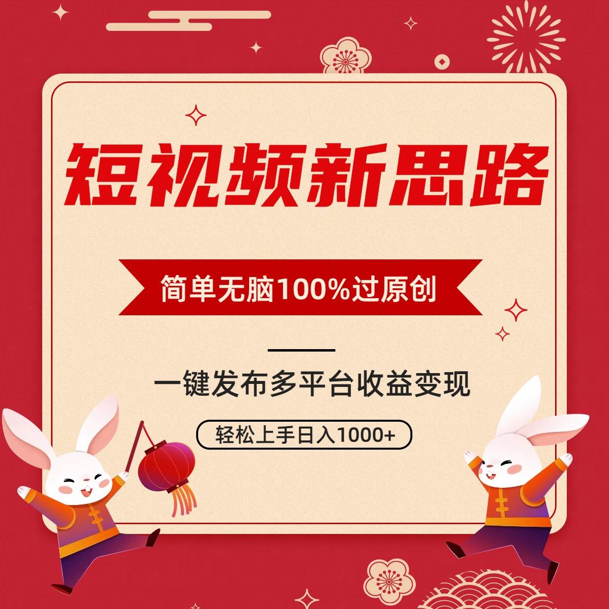 短視頻新思路，雙重去重100%過原創(chuàng)，一鍵多平臺變現(xiàn)，無腦操作日入1000+