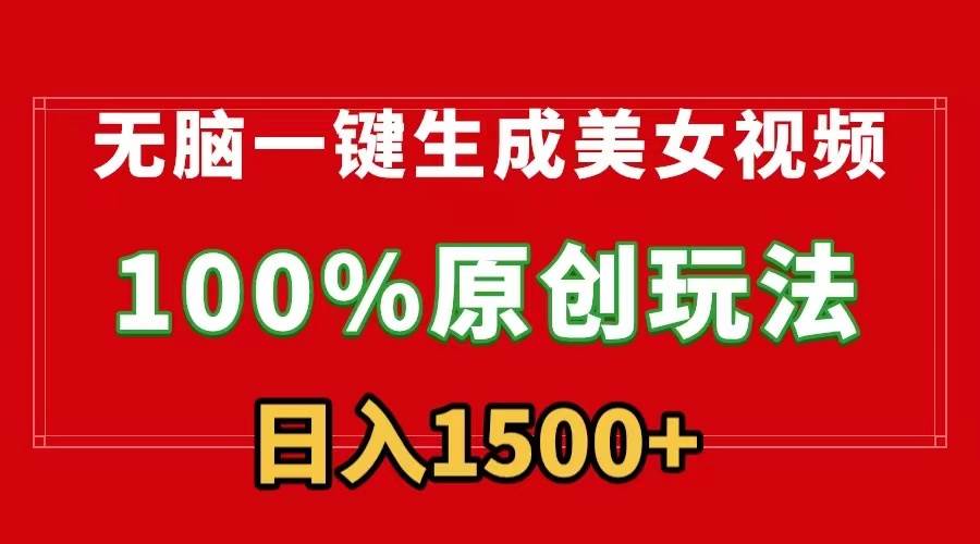 無腦一鍵生成美女視頻，100%過原創(chuàng)，多種變現(xiàn)方式，有流量就有收益，日…