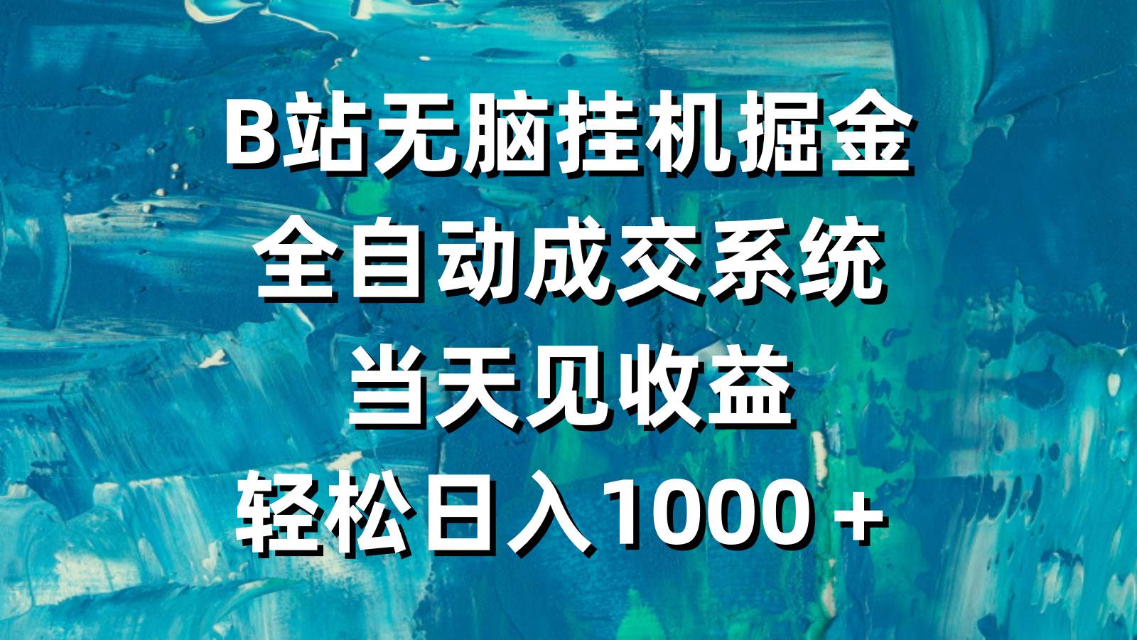 B站無腦掛機掘金，全自動成交系統(tǒng)，當天見收益，輕松日入1000＋