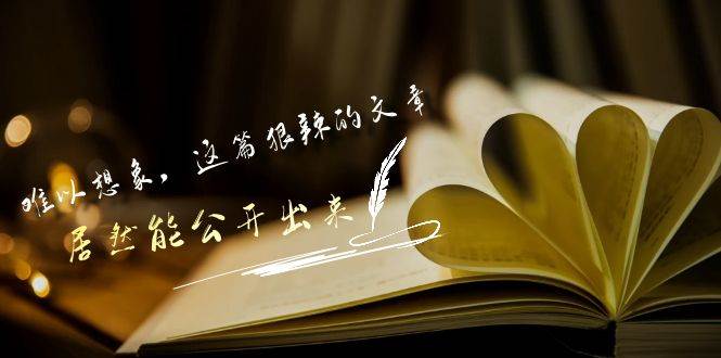 某付費(fèi)文章《難以 想象，這篇狠辣的文章，居然能公開(kāi)出來(lái)》