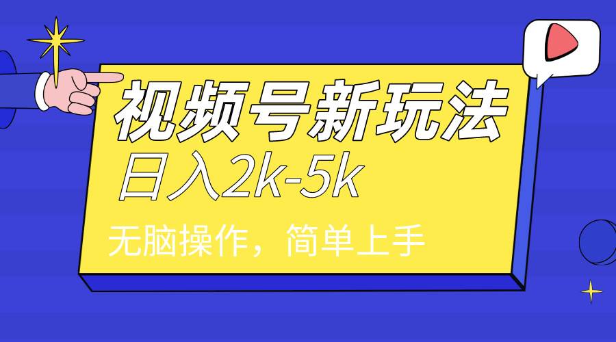 2024年視頻號分成計劃，日入2000+，文案號新賽道，一學就會，無腦操作。