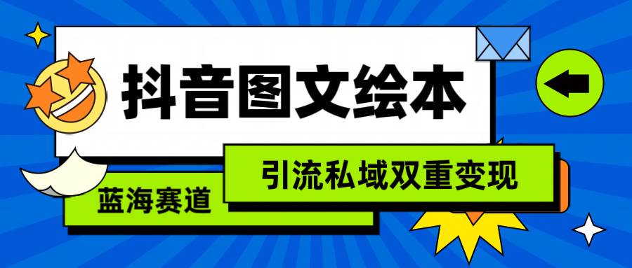 抖音圖文繪本，簡(jiǎn)單搬運(yùn)復(fù)制，引流私域雙重變現(xiàn)（教程+資源）