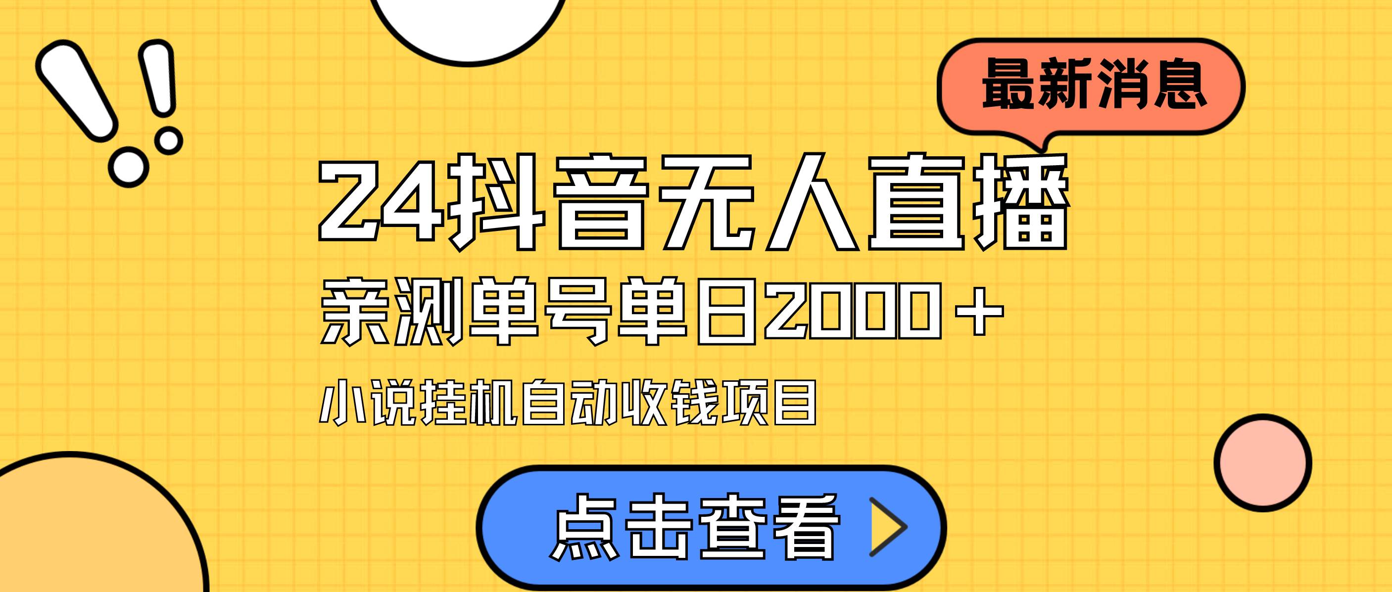 24最新抖音無人直播小說直播項(xiàng)目，實(shí)測(cè)單日變現(xiàn)2000＋，不用出鏡，在家…