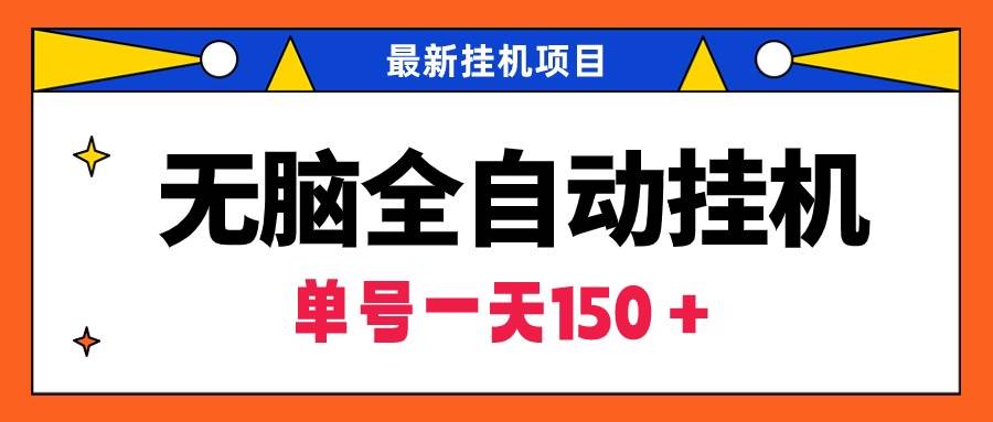 無(wú)腦全自動(dòng)掛機(jī)項(xiàng)目，單賬號(hào)利潤(rùn)150＋！可批量矩陣操作