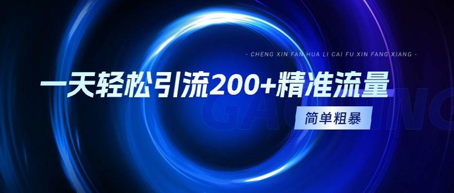 一天輕松引流200+精準(zhǔn)流量，簡(jiǎn)單粗暴，一看就會(huì)