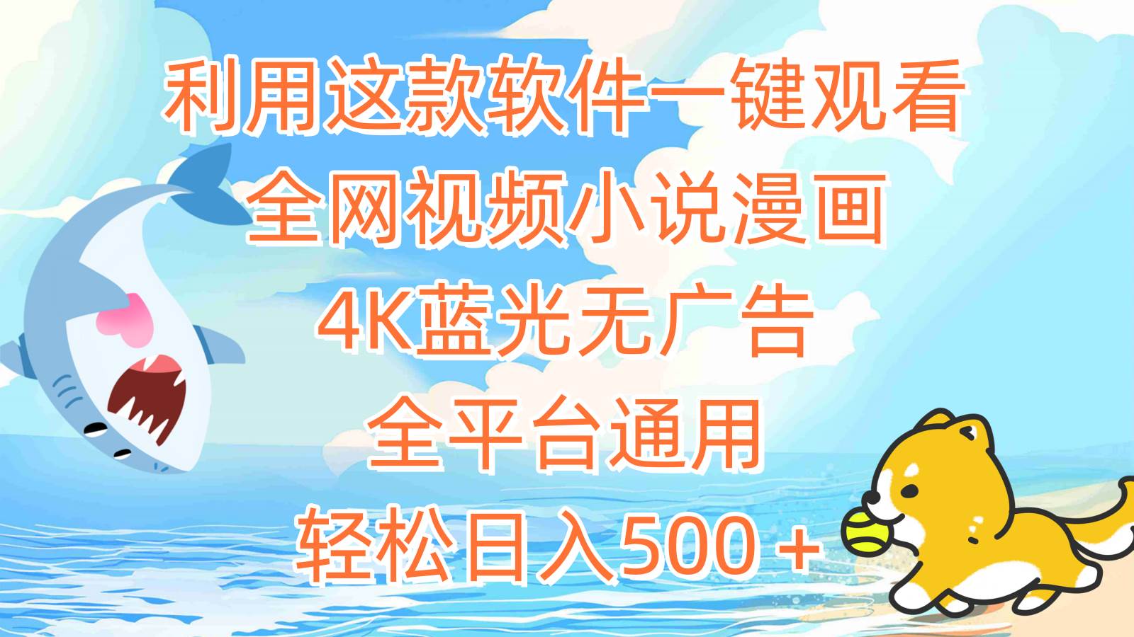 利用這款軟件一鍵觀看全網視頻小說漫畫，4K藍光無廣告，全平臺通用，輕…