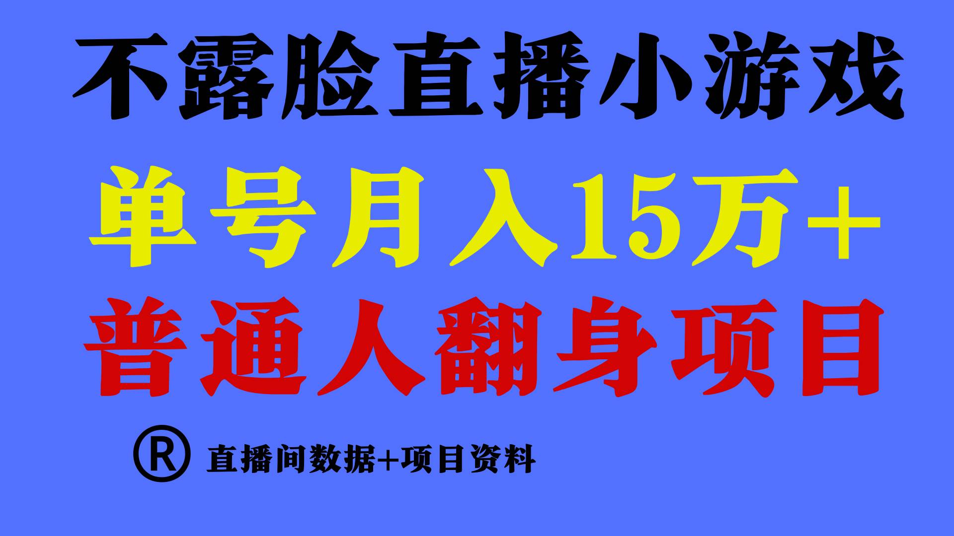 普通人翻身項(xiàng)目 ，月收益15萬+，不用露臉只說話直播找茬類小游戲，小白…插圖