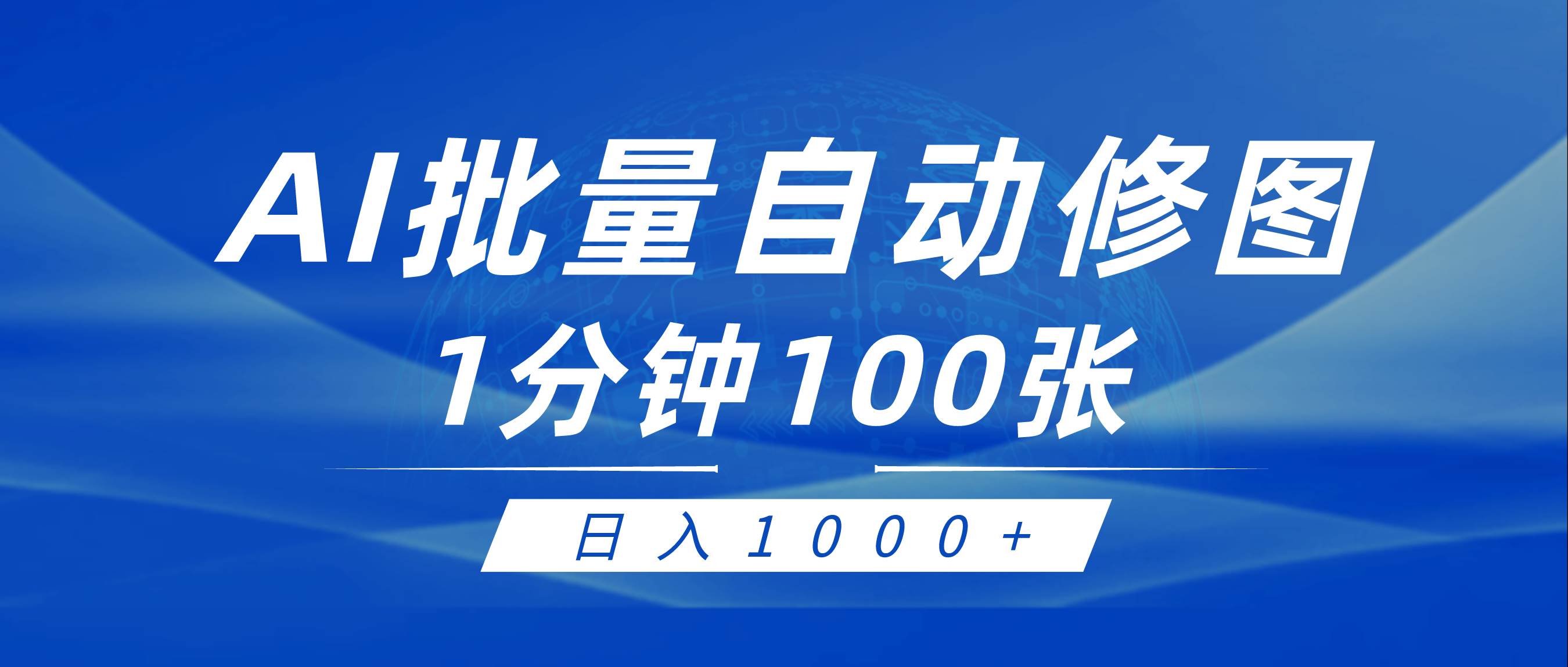 利用AI幫人自動(dòng)修圖，傻瓜式操作0門(mén)檻，日入1000+