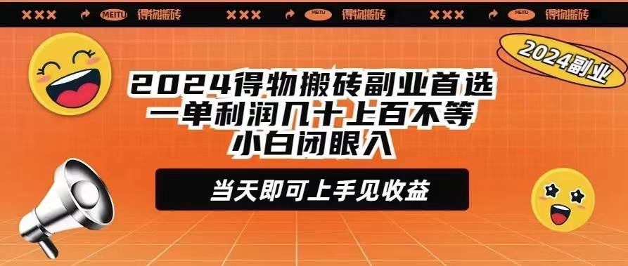 2024得物搬磚副業(yè)首選一單利潤幾十上百不等小白閉眼當(dāng)天即可上手見收益