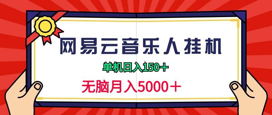 2024網(wǎng)易云音樂(lè)人掛機(jī)項(xiàng)目，單機(jī)日入150+，無(wú)腦月入5000+