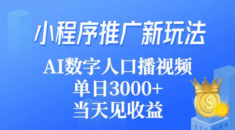 小程序推廣新玩法，AI數字人口播視頻，單日3000+，當天見收益