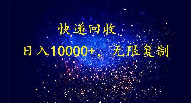 完美落地，暴利快遞回收項(xiàng)目。每天收入10000+，可無限放大