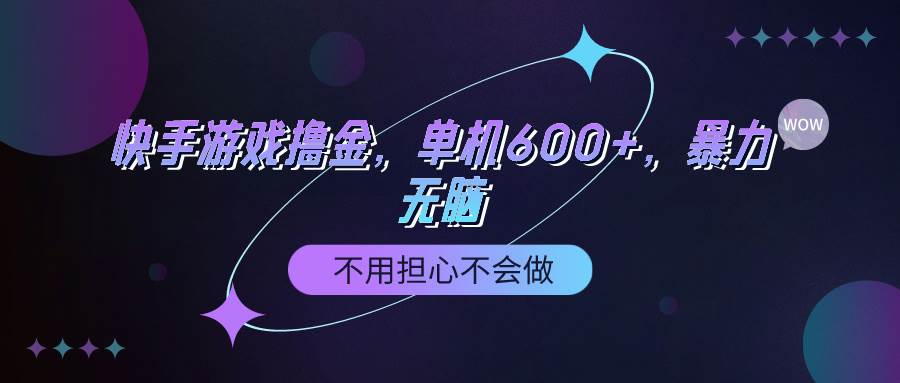 快手游戲100%轉化擼金，單機600+，不用擔心不會做