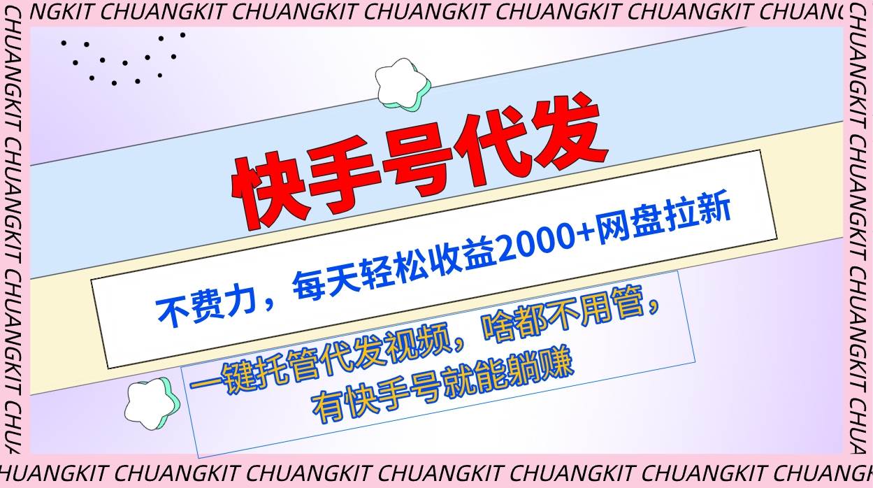 快手號代發(fā)：不費力，每天輕松收益2000+網(wǎng)盤拉新一鍵托管代發(fā)視頻