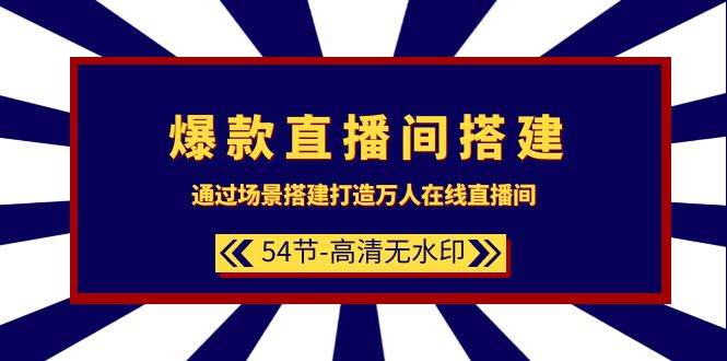 爆款直播間-搭建：通過場景搭建-打造萬人在線直播間（54節-高清無水印）插圖