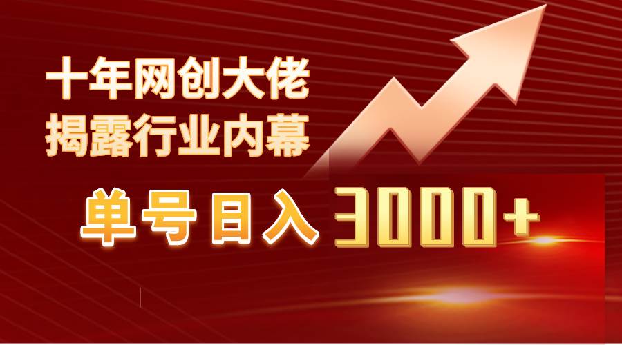 單號日入3000+，工作室內部無腦美女視頻玩法，100%過原創