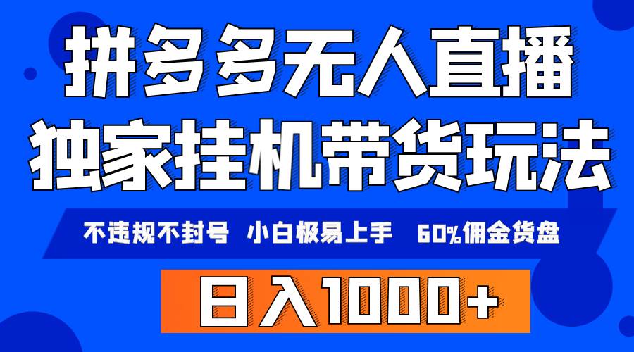 拼多多無人直播帶貨，純掛機模式，小白極易上手，不違規不封號， 輕松日…