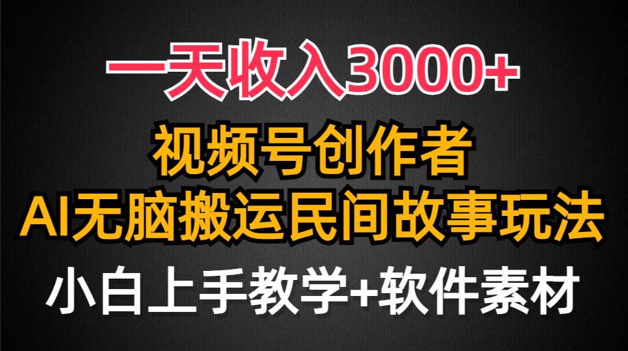 一天收入3000+，視頻號(hào)創(chuàng)作者分成，民間故事AI創(chuàng)作，條條爆流量，小白也能輕松上手