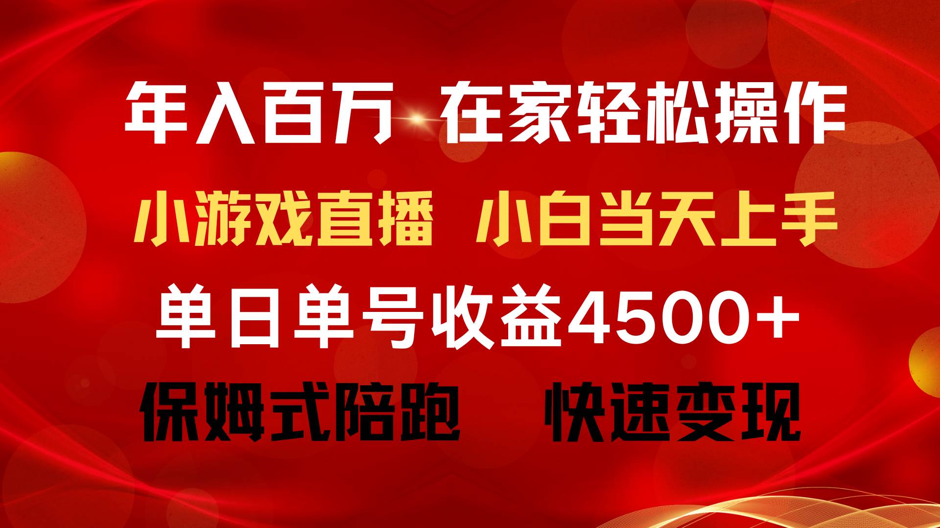 年入百萬(wàn) 普通人翻身項(xiàng)目 ，月收益15萬(wàn)+，不用露臉只說話直播找茬類小游…插圖1