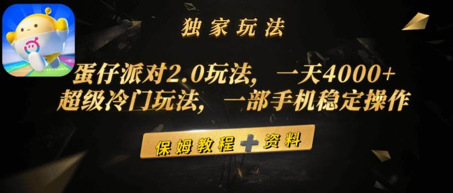 蛋仔派對2.0玩法，一天4000+，超級冷門玩法，一部手機穩定操作