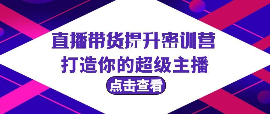 直播帶貨提升特訓營，打造你的超級主播（3節(jié)直播課+配套資料）