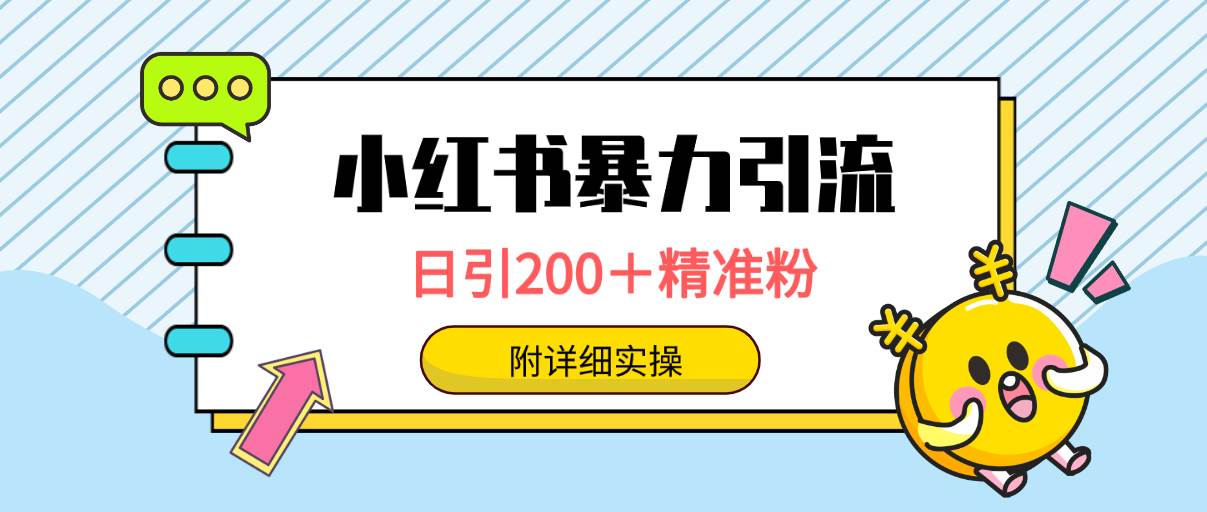 小紅書暴力引流大法，日引200＋精準粉，一鍵觸達上萬人，附詳細實操