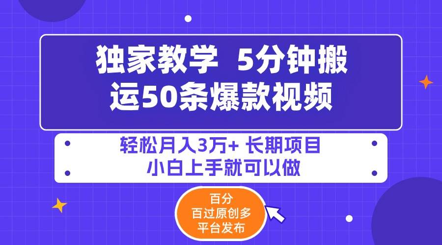 5分鐘搬運(yùn)50條爆款視頻!百分 百過原創(chuàng)，多平臺(tái)發(fā)布，輕松月入3萬+ 長期…