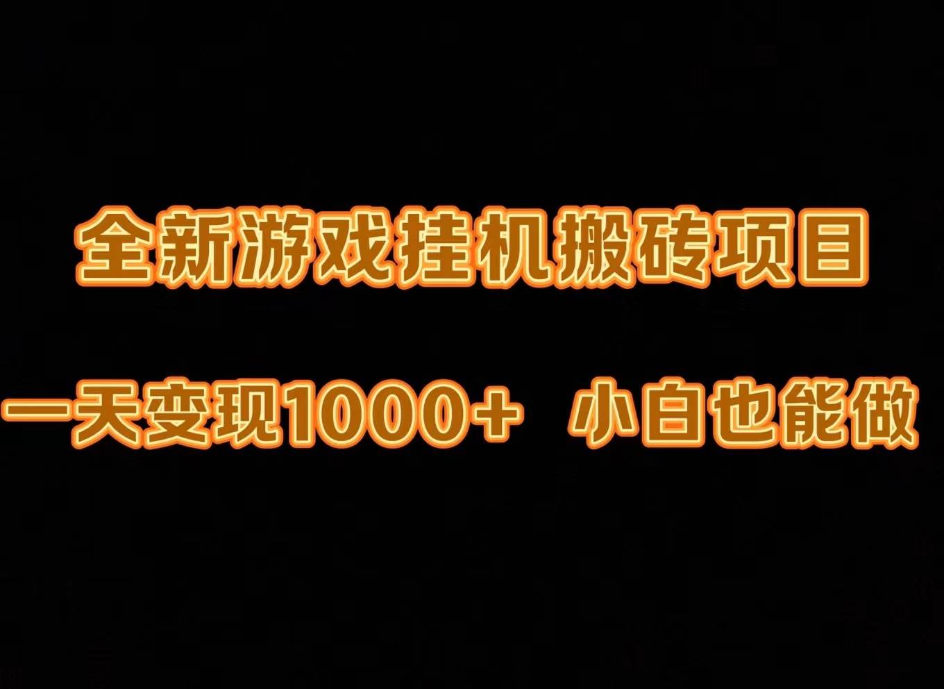 最新游戲全自動(dòng)掛機(jī)打金搬磚，一天變現(xiàn)1000+，小白也能輕松上手。
