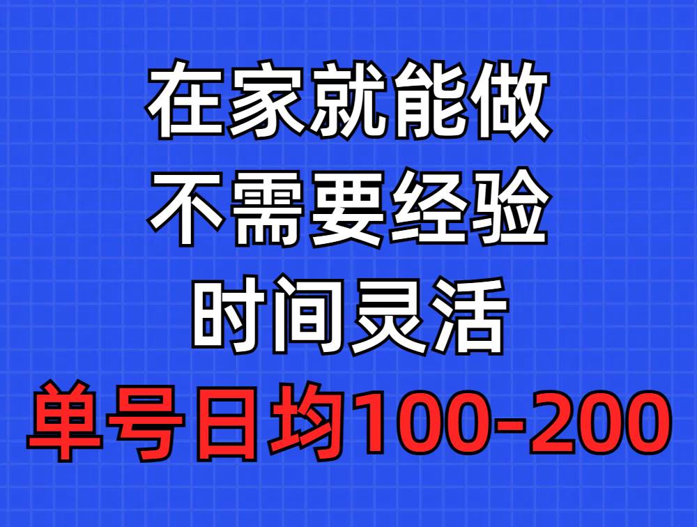 問卷調(diào)查項(xiàng)目，在家就能做，小白輕松上手，不需要經(jīng)驗(yàn)，單號(hào)日均100-300…