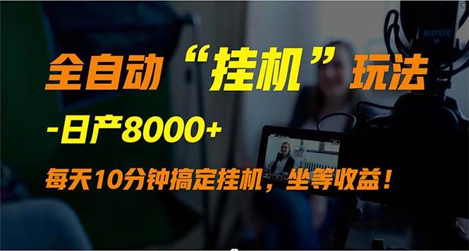 全自動(dòng)“掛機(jī)”玩法，實(shí)現(xiàn)睡后收入，日產(chǎn)8000+