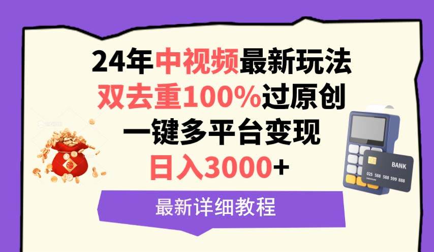 中視頻24年最新玩法，雙去重100%過(guò)原創(chuàng)，日入3000+一鍵多平臺(tái)變現(xiàn)